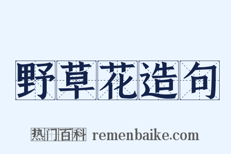 野草花造句是什么意思的图片